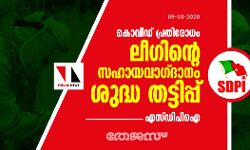 കൊവിഡ് പ്രതിരോധം: ലീഗിന്റെ സഹായവാഗ്ദാനം ശുദ്ധ തട്ടിപ്പ്-എസ്ഡിപിഐ