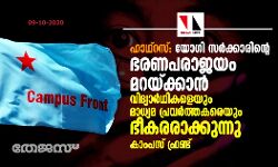 ഹാഥ്‌റസ്: യോഗി സര്‍ക്കാരിന്റെ ഭരണപരാജയം മറയ്ക്കാന്‍ വിദ്യാര്‍ഥികളെയും മാധ്യമ പ്രവര്‍ത്തകരെയും ഭീകരരാക്കുന്നു-കാംപസ് ഫ്രണ്ട്