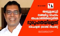 അബ്ദുല്ലക്കുട്ടി സഞ്ചരിച്ച വാഹനം അപകടത്തില്‍പ്പെട്ടതില്‍ ദുരൂഹതയില്ലെന്ന് സ്‌പെഷ്യല്‍ ബ്രാഞ്ച് റിപോര്‍ട്ട്