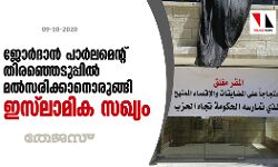 ജോര്‍ദാന്‍ പാര്‍ലമെന്റ് തിരഞ്ഞെടുപ്പില്‍ മല്‍സരിക്കാനൊരുങ്ങി ഇസ്‌ലാമിക സഖ്യം