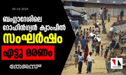 ബംഗ്ലാദേശിലെ റോഹിന്‍ഗ്യന്‍ ക്യാംപില്‍ സംഘര്‍ഷം: എട്ടു മരണം