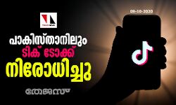 പാകിസ്താനിലും ടിക് ടോക്ക് നിരോധിച്ചു പാകിസ്താനിലും ടിക് ടോക്ക് നിരോധിച്ചു