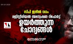 സിപി ജലീൽ വധം: മജിസ്റ്റീരിയൽ അന്വേഷണ റിപോർട്ട് ഉയർത്തുന്ന ചോദ്യങ്ങൾ സിപി ജലീൽ വധം: മജിസ്റ്റീരിയൽ അന്വേഷണ റിപോർട്ട് ഉയർത്തുന്ന ചോദ്യങ്ങൾ