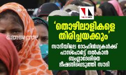 തൊഴിലാളികളെ തിരിച്ചയക്കും; സൗദിയിലെ റോഹിന്‍ഗ്യകള്‍ക്ക് പാസ്‌പോര്‍ട്ട് നല്‍കാന്‍ ബംഗ്ലാദേശിനെ ഭീഷണിപ്പെടുത്തി സൗദി