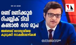 രണ്ട് മണിക്കൂര് റിപബ്ലിക് ടിവി കണ്ടാല് 400 രൂപ; അര്ണബ് ഗോസ്വാമിയെ കുരുക്കി സാക്ഷിമൊഴികള് രണ്ട് മണിക്കൂര് റിപബ്ലിക് ടിവി കണ്ടാല് 400 രൂപ; അര്ണബ് ഗോസ്വാമിയെ കുരുക്കി സാക്ഷിമൊഴികള്