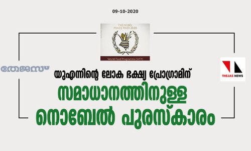 യുഎന്നിന്റെ ലോക ഭക്ഷ്യ പ്രോഗ്രാമിന് സമാധാനത്തിനുള്ള നൊബേല്‍ പുരസ്‌കാരം