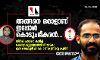 അങ്ങനെ ഒരാളാണ് ഇപ്പോള്‍ കൊടുംഭീകരന്‍...;  സിദ്ദീഖ് കാപ്പനെ കുറിച്ച് കെയുഡബ്ല്യുജെ ഡല്‍ഹി ഘടകം മുന്‍ സെക്രട്ടറി പി കെ മണികണ്ഠന്റെ കുറിപ്പ്