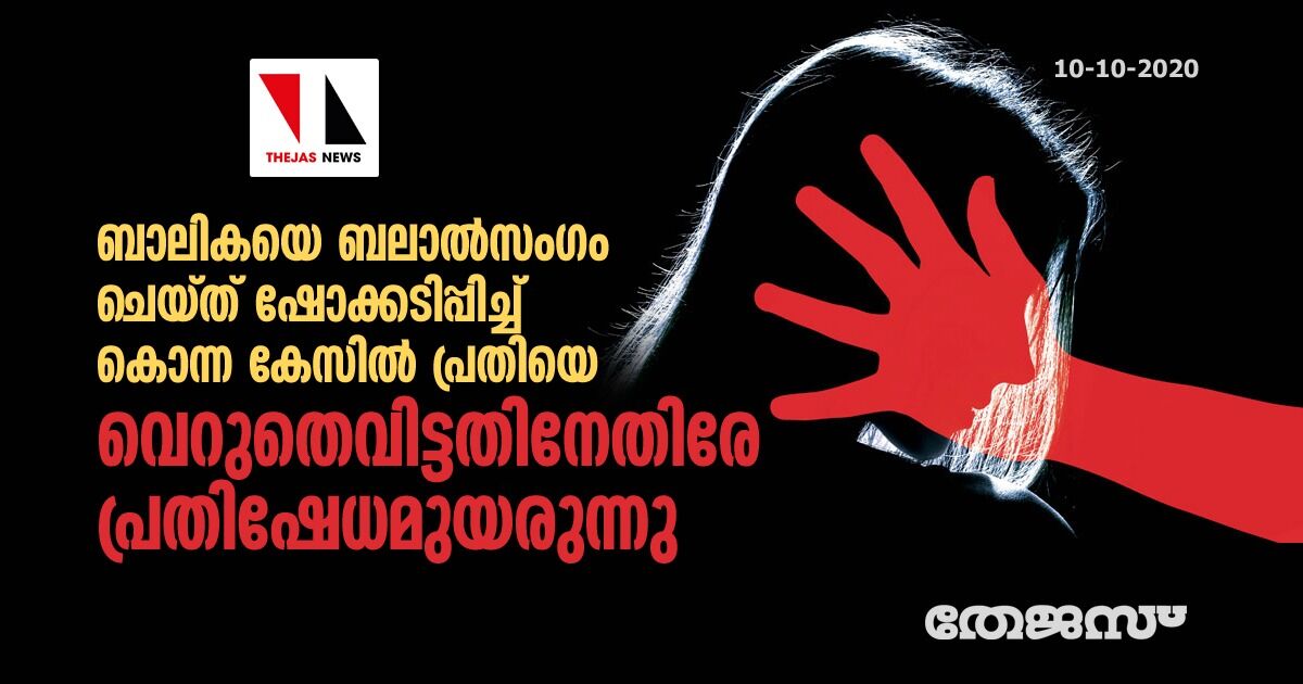 ബാലികയെ ബലാല്‍സംഗം ചെയ്ത് ഷോക്കടിപ്പിച്ച് കൊന്ന കേസില്‍ പ്രതിയെ വെറുതെവിട്ടതിനേതിരേ പ്രതിഷേധമുയരുന്നു