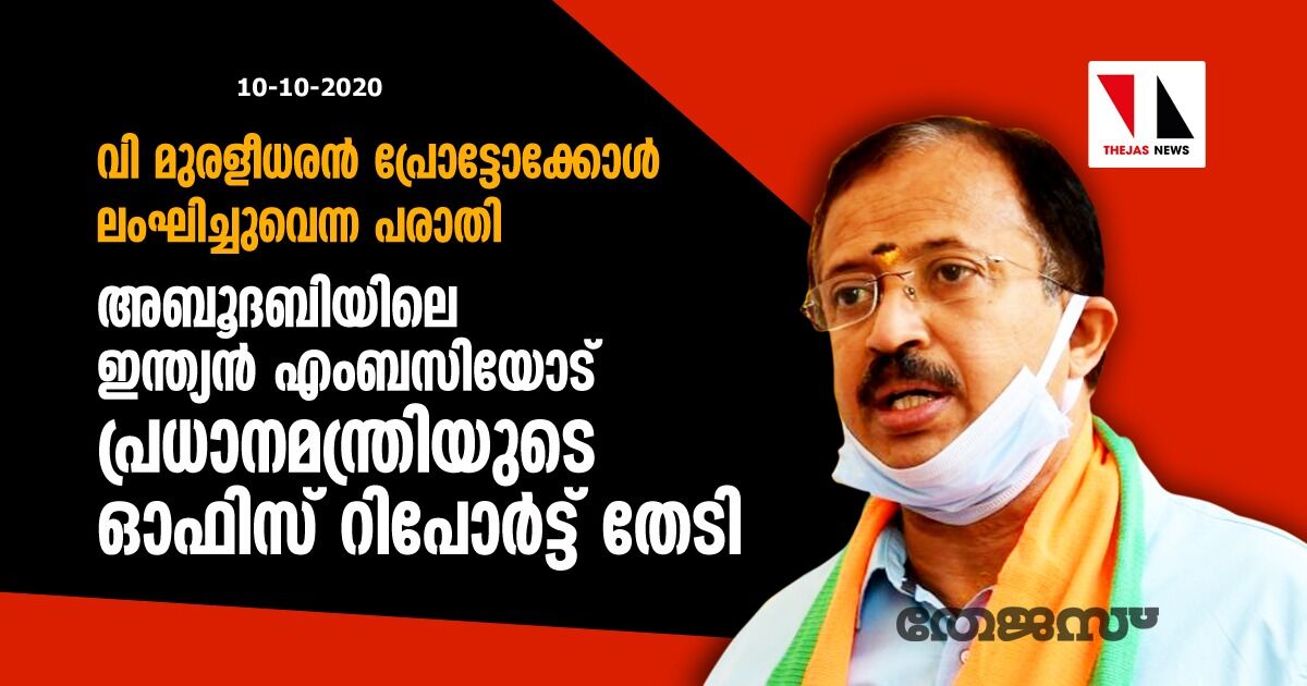 വി മുരളീധരന്‍ പ്രോട്ടോക്കോള്‍ ലംഘിച്ചുവെന്ന പരാതി:അബൂദബിയിലെ ഇന്ത്യന്‍ എംബസിയോട്  പ്രധാനമന്ത്രിയുടെ ഓഫിസ് റിപോര്‍ട്ട് തേടി