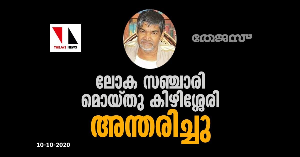 ലോക സഞ്ചാരി മൊയ്തു കിഴിശ്ശേരി അന്തരിച്ചു ലോക സഞ്ചാരി മൊയ്തു കിഴിശ്ശേരി അന്തരിച്ചു