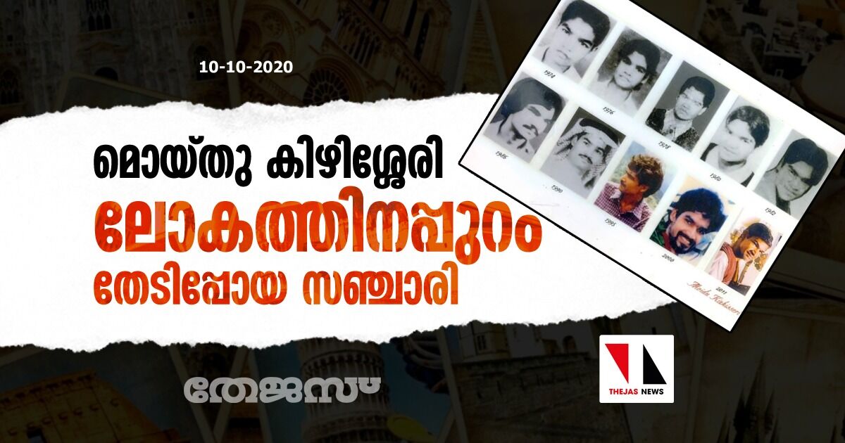 മൊയ്തു കിഴിശ്ശേരി: ലോകത്തിനപ്പുറം തേടിപ്പോയ സഞ്ചാരി