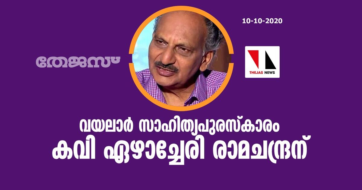 വയലാര് സാഹിത്യപുരസ്കാരം കവി ഏഴാച്ചേരി രാമചന്ദ്രന് വയലാര് സാഹിത്യപുരസ്കാരം കവി ഏഴാച്ചേരി രാമചന്ദ്രന്