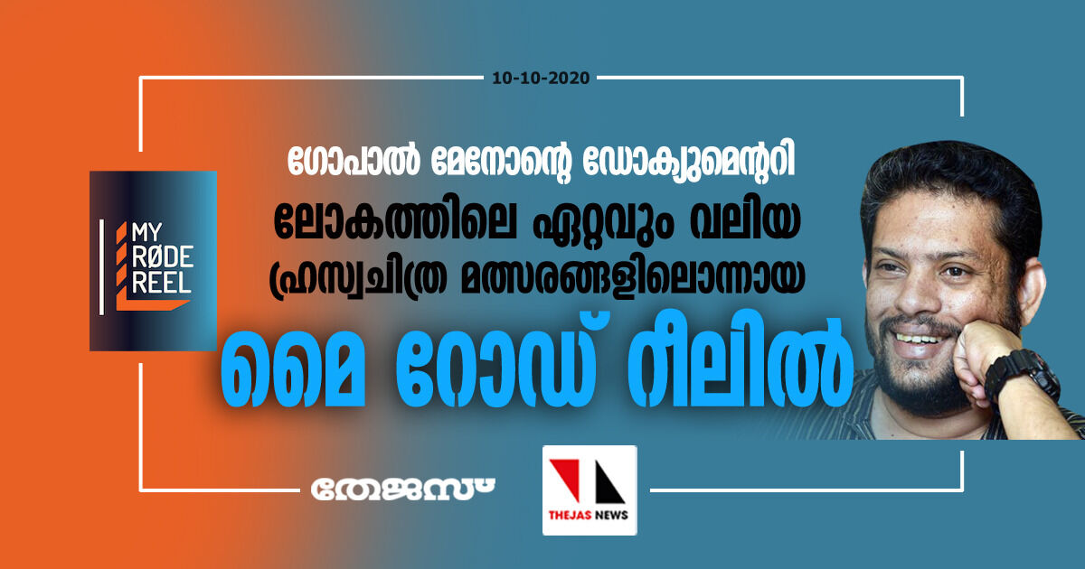 ഗോപാൽ മേനോന്റെ ഡോക്യുമെന്ററി ലോകത്തിലെ ഏറ്റവും വലിയ ഹ്രസ്വചിത്ര മല്‍സരമായ മൈ റോഡ് റീലിൽ