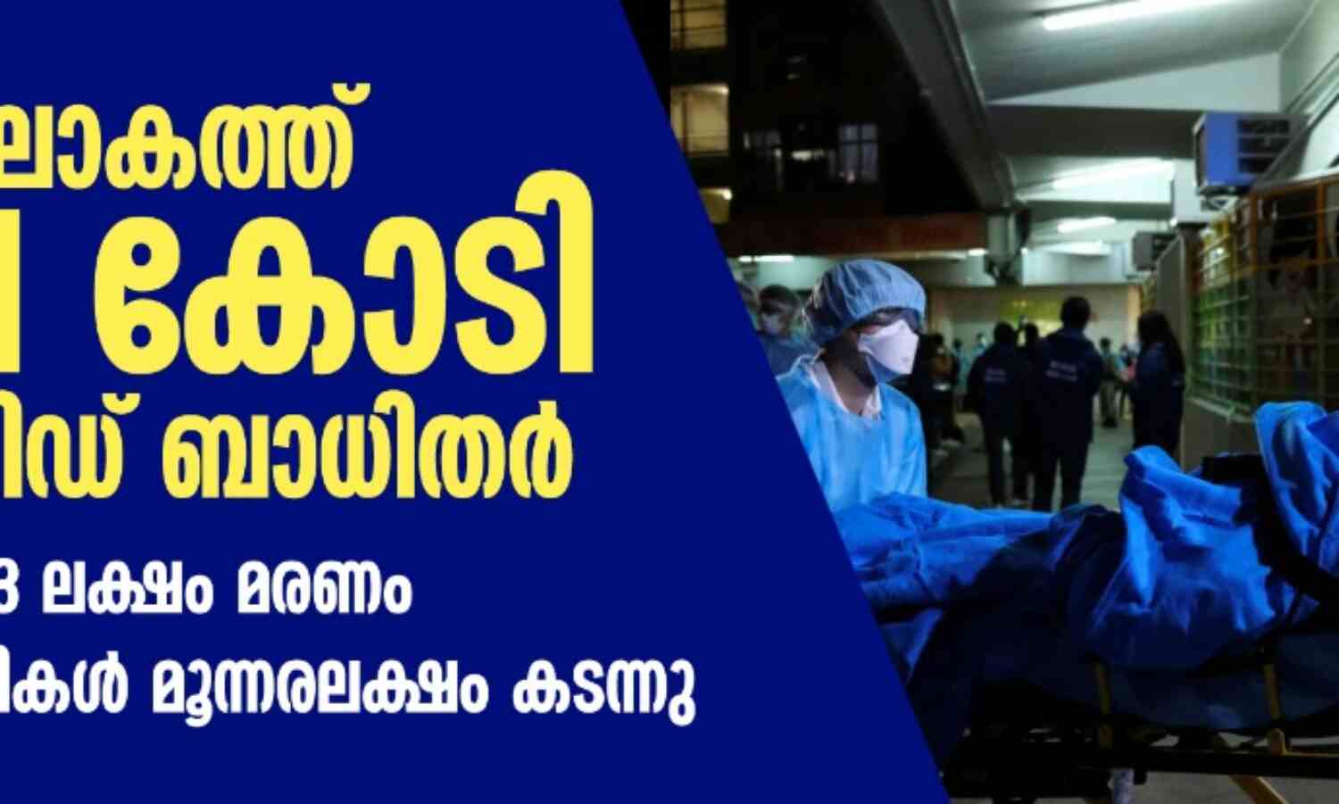 ലോകത്ത് 3.71 കോടി കൊവിഡ് ബാധിതര്; 10.73 ലക്ഷം മരണം, പ്രതിദിന രോഗികള് മൂന്നരലക്ഷം കടന്നു ലോകത്ത് 3.71 കോടി കൊവിഡ് ബാധിതര്; 10.73 ലക്ഷം മരണം, പ്രതിദിന രോഗികള് മൂന്നരലക്ഷം കടന്നു
