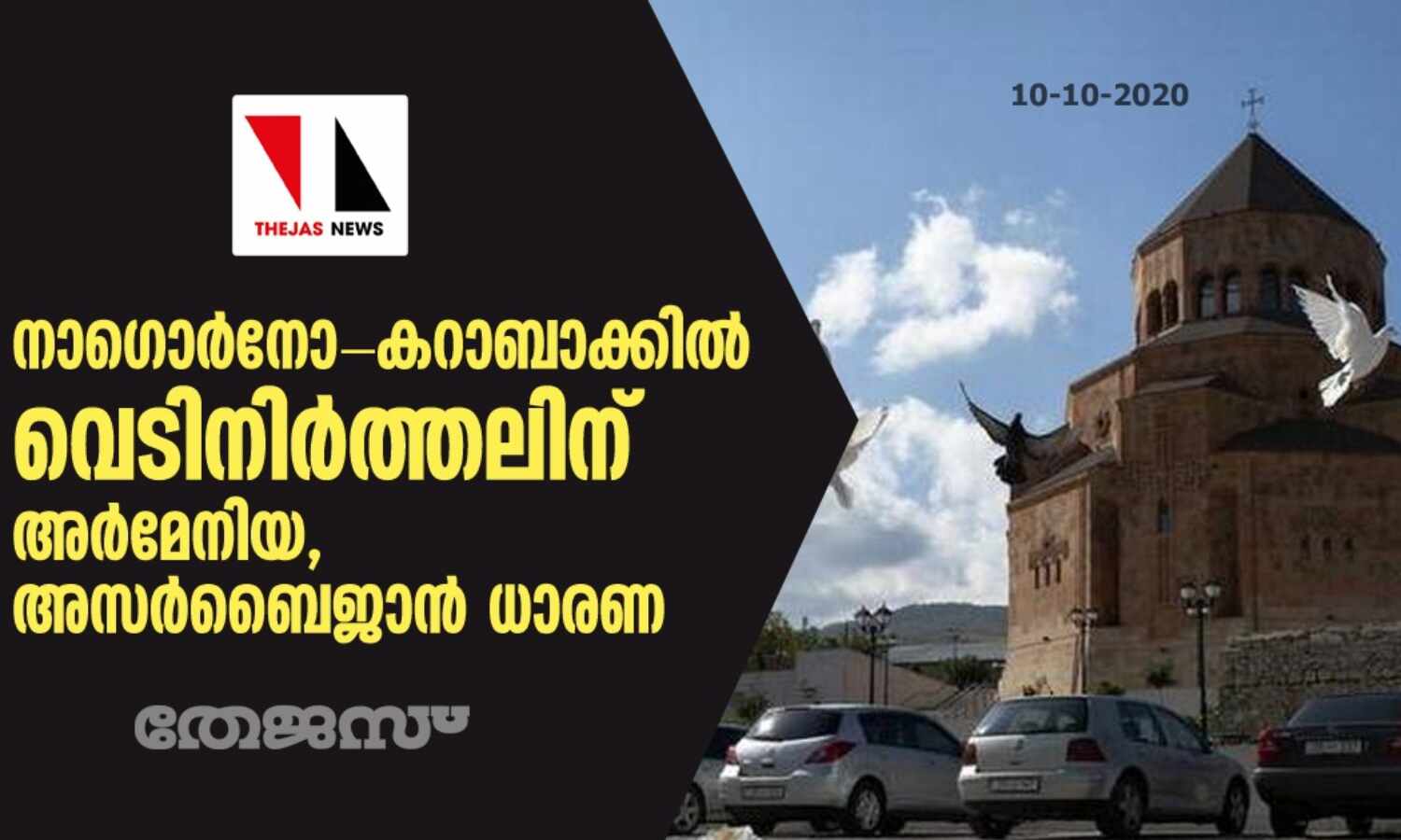 നാഗൊര്നോ -കറാബാക്കില് വെടിനിര്ത്തലിന് അര്മേനിയ, അസര്ബൈജാന് ധാരണ നാഗൊര്നോ -കറാബാക്കില് വെടിനിര്ത്തലിന് അര്മേനിയ, അസര്ബൈജാന് ധാരണ