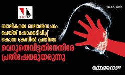 ബാലികയെ ബലാല്‍സംഗം ചെയ്ത് ഷോക്കടിപ്പിച്ച് കൊന്ന കേസില്‍ പ്രതിയെ വെറുതെവിട്ടതിനേതിരേ പ്രതിഷേധമുയരുന്നു