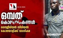 ഒമ്പത് കൊലപാതകങ്ങള്‍; നൈജീരിയന്‍ സീരിയല്‍ കൊലയാളിക്ക് വധശിക്ഷ