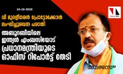 വി മുരളീധരന്‍ പ്രോട്ടോക്കോള്‍ ലംഘിച്ചുവെന്ന പരാതി:അബൂദബിയിലെ ഇന്ത്യന്‍ എംബസിയോട്  പ്രധാനമന്ത്രിയുടെ ഓഫിസ് റിപോര്‍ട്ട് തേടി