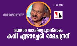 വയലാര് സാഹിത്യപുരസ്കാരം കവി ഏഴാച്ചേരി രാമചന്ദ്രന് വയലാര് സാഹിത്യപുരസ്കാരം കവി ഏഴാച്ചേരി രാമചന്ദ്രന്