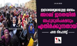 ഇസ്രായേലുമായുള്ള ബന്ധം അറബ് ജനതയില്‍ ബഹുഭൂരിപക്ഷവും എതിര്‍ക്കുന്നതായി പഠന റിപോര്‍ട്ട്
