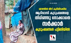 വനത്തിൽ നിന്ന് കുടിയിറക്കിയ ആദിവാസി കുടുംബങ്ങളെ തിരിഞ്ഞു നോക്കാതെ സർക്കാർ വനത്തിൽ നിന്ന് കുടിയിറക്കിയ ആദിവാസി കുടുംബങ്ങളെ തിരിഞ്ഞു നോക്കാതെ സർക്കാർ