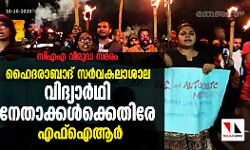 സിഎഎ വിരുദ്ധ സമരം; ഹൈദരാബാദ് സര്‍വകലാശാല വിദ്യാര്‍ഥി നേതാക്കൾക്കെതിരേ എഫ്ഐആർ