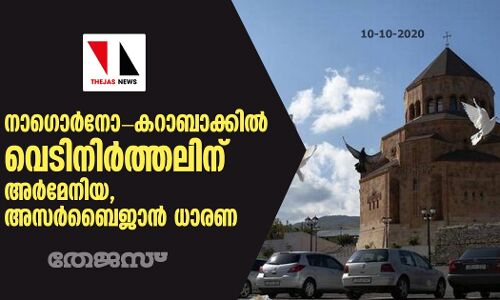 നാഗൊര്‍നോ -കറാബാക്കില്‍ വെടിനിര്‍ത്തലിന് അര്‍മേനിയ, അസര്‍ബൈജാന്‍ ധാരണ