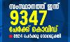 സംസ്ഥാനത്ത് ഇന്ന് 9347 പേര്ക്ക് കൊവിഡ്; 8924 പേര്ക്കു രോഗമുക്തി സംസ്ഥാനത്ത് ഇന്ന് 9347 പേര്ക്ക് കൊവിഡ്; 8924 പേര്ക്കു രോഗമുക്തി