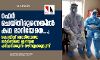 റഫര്‍ ചെയ്തിരുന്നെങ്കില്‍ കഥ മാറിയേനെ...;   കൊവിഡ് ബാധിതയായ ഗര്‍ഭിണിയെ ഇങ്ങനെ പരിചരിക്കുന്ന നഴ്‌സുമാരുമുണ്ട്