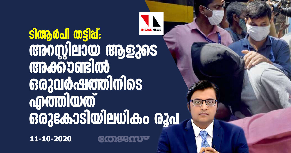 ടിആര്പി തട്ടിപ്പ്: അറസ്റ്റിലായ ആളുടെ അക്കൗണ്ടില് ഒരുവര്ഷത്തിനിടെ എത്തിയത് ഒരുകോടിയിലധികം രൂപ ടിആര്പി തട്ടിപ്പ്: അറസ്റ്റിലായ ആളുടെ അക്കൗണ്ടില് ഒരുവര്ഷത്തിനിടെ എത്തിയത് ഒരുകോടിയിലധികം രൂപ