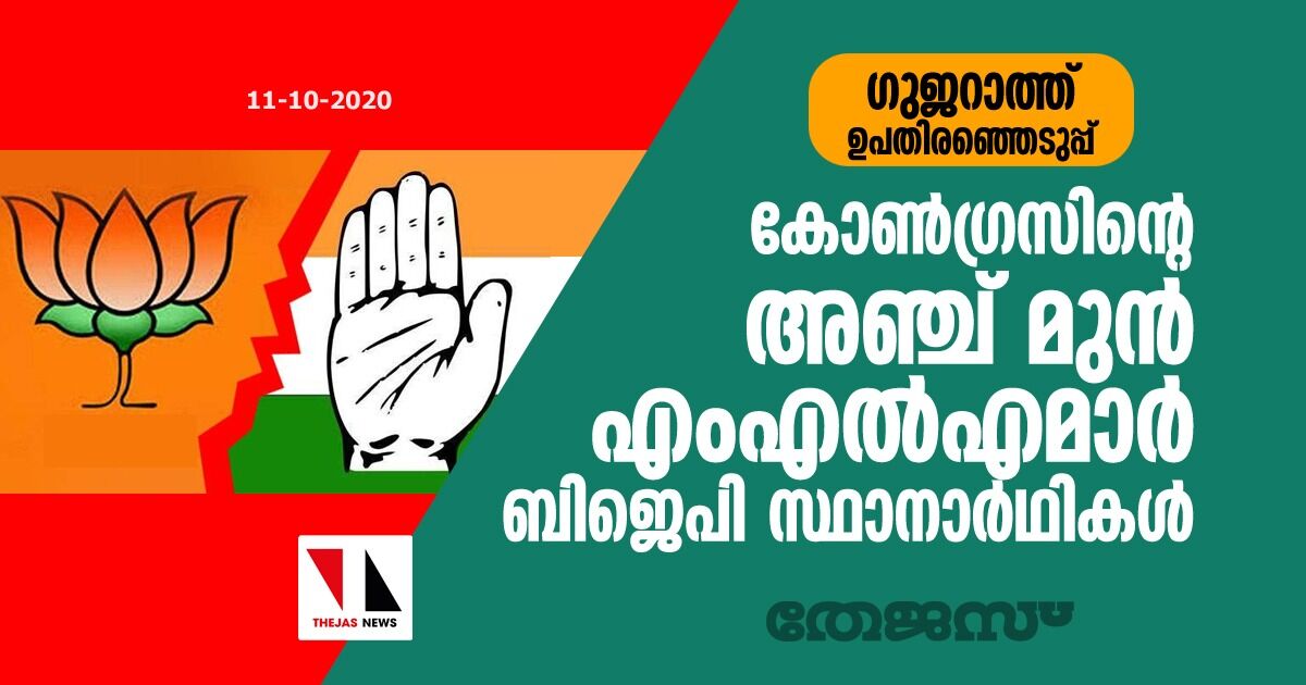 ഗുജറാത്ത് ഉപതിരഞ്ഞെടുപ്പ്: കോണ്ഗ്രസിന്റെ അഞ്ച് മുന് എംഎല്എമാര് ബിജെപി സ്ഥാനാര്ഥികള് ഗുജറാത്ത് ഉപതിരഞ്ഞെടുപ്പ്: കോണ്ഗ്രസിന്റെ അഞ്ച് മുന് എംഎല്എമാര് ബിജെപി സ്ഥാനാര്ഥികള്