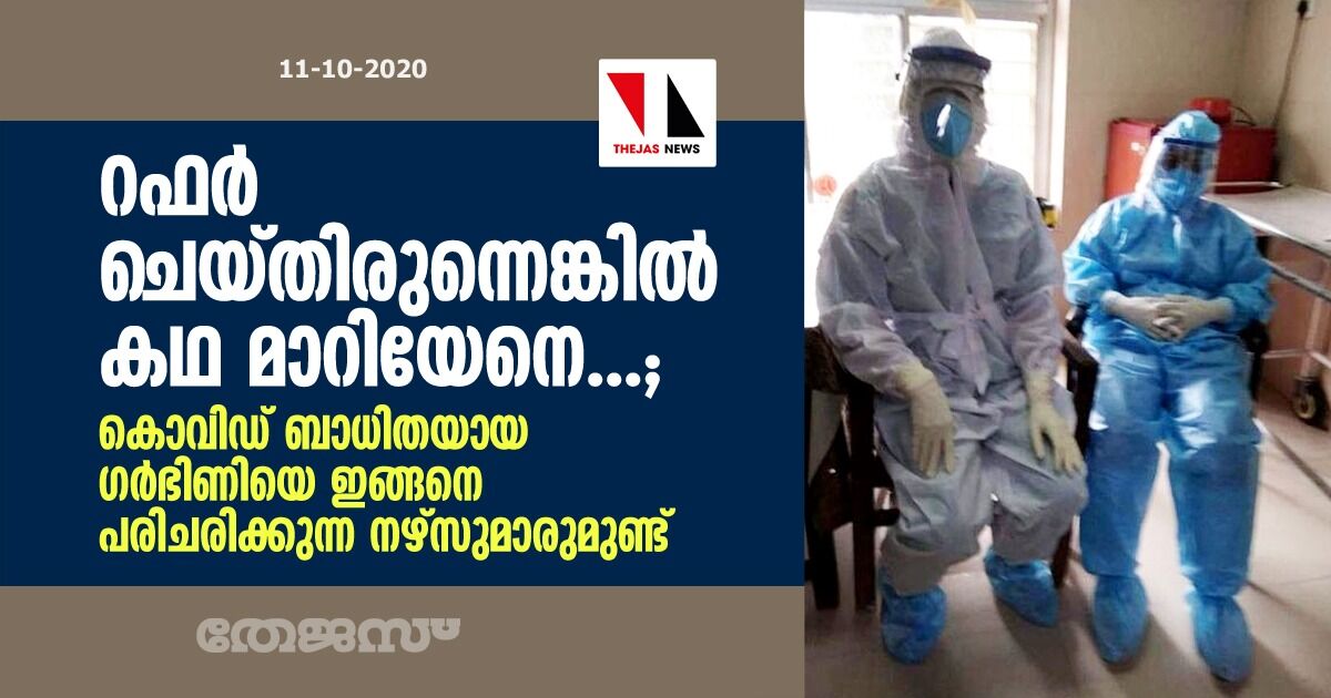 റഫര്‍ ചെയ്തിരുന്നെങ്കില്‍ കഥ മാറിയേനെ...;   കൊവിഡ് ബാധിതയായ ഗര്‍ഭിണിയെ ഇങ്ങനെ പരിചരിക്കുന്ന നഴ്‌സുമാരുമുണ്ട്