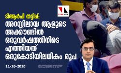 ടിആര്‍പി തട്ടിപ്പ്: അറസ്റ്റിലായ ആളുടെ അക്കൗണ്ടില്‍ ഒരുവര്‍ഷത്തിനിടെ എത്തിയത് ഒരുകോടിയിലധികം രൂപ
