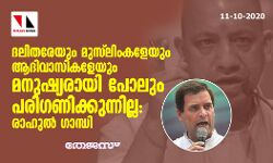 ദലിതരേയും മുസ്‌ലിംകളേയും ആദിവാസികളേയും മനുഷ്യരായി പോലും പരിഗണിക്കുന്നില്ല: രാഹുല്‍ ഗാന്ധി