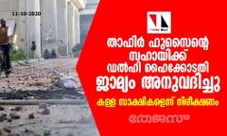 താഹിർ ഹുസൈന്റെ സഹായിക്ക് ഡൽഹി ഹൈക്കോടതി ജാമ്യം അനുവദിച്ചു; കള്ള സാക്ഷികളെന്ന് നിരീക്ഷണം
