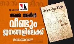 അൽ അമീൻ വീണ്ടും ജനങ്ങളിലേക്ക്