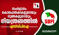 സംസ്ഥാനം കൊലപാതകികളുടെയും ഗുണ്ടകളുടെയും നിയന്ത്രണത്തില്‍: എസ്ഡിപിഐ