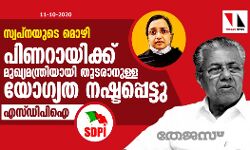 സ്വപ്നയുടെ മൊഴി: പിണറായിക്കു മുഖ്യമന്ത്രിയായി തുടരാനുള്ള യോഗ്യത നഷ്ടപ്പെട്ടു-എസ് ഡിപിഐ
