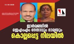 ജാര്‍ഖണ്ഡില്‍ ജെഎംഎം നേതാവും ഭാര്യയും കൊല്ലപ്പെട്ട നിലയില്‍