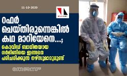 റഫര്‍ ചെയ്തിരുന്നെങ്കില്‍ കഥ മാറിയേനെ...;   കൊവിഡ് ബാധിതയായ ഗര്‍ഭിണിയെ ഇങ്ങനെ പരിചരിക്കുന്ന നഴ്‌സുമാരുമുണ്ട്