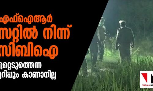 ഹാഥ്റസ് എഫ്ഐആര് വെബ്സൈറ്റില് നിന്നു മുക്കി സിബിഐ; കേസ് ഏറ്റെടുത്തെന്ന വാർത്താക്കുറിപ്പും കാണാനില്ല ഹാഥ്റസ് എഫ്ഐആര് വെബ്സൈറ്റില് നിന്നു മുക്കി സിബിഐ; കേസ് ഏറ്റെടുത്തെന്ന വാർത്താക്കുറിപ്പും കാണാനില്ല