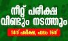 നീറ്റ് പരീക്ഷ വീണ്ടും നടത്തും; 14ന് പരീക്ഷ, ഫലം 16ന് നീറ്റ് പരീക്ഷ വീണ്ടും നടത്തും; 14ന് പരീക്ഷ, ഫലം 16ന്