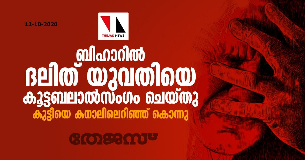 ബിഹാറില്‍ ദലിത് യുവതിയെ കൂട്ടബലാല്‍സംഗം ചെയ്തു; കുട്ടിയെ കനാലിലെറിഞ്ഞ് കൊന്നു