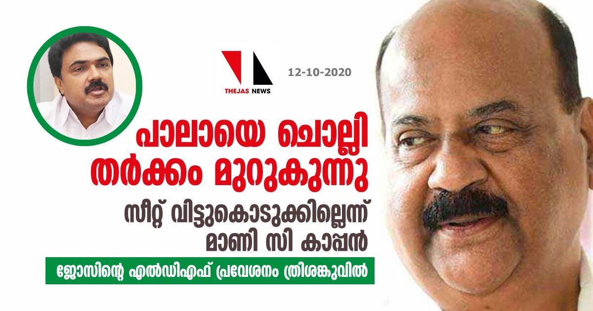 പാലായെ ചൊല്ലി തര്ക്കം മുറുകുന്നു, സീറ്റ് വിട്ടുകൊടുക്കില്ലെന്ന് മാണി സി കാപ്പന്; ജോസിന്റെ എല്ഡിഎഫ് പ്രവേശനം ത്രിശങ്കുവില് പാലായെ ചൊല്ലി തര്ക്കം മുറുകുന്നു, സീറ്റ് വിട്ടുകൊടുക്കില്ലെന്ന് മാണി സി കാപ്പന്; ജോസിന്റെ എല്ഡിഎഫ് പ്രവേശനം ത്രിശങ്കുവില്
