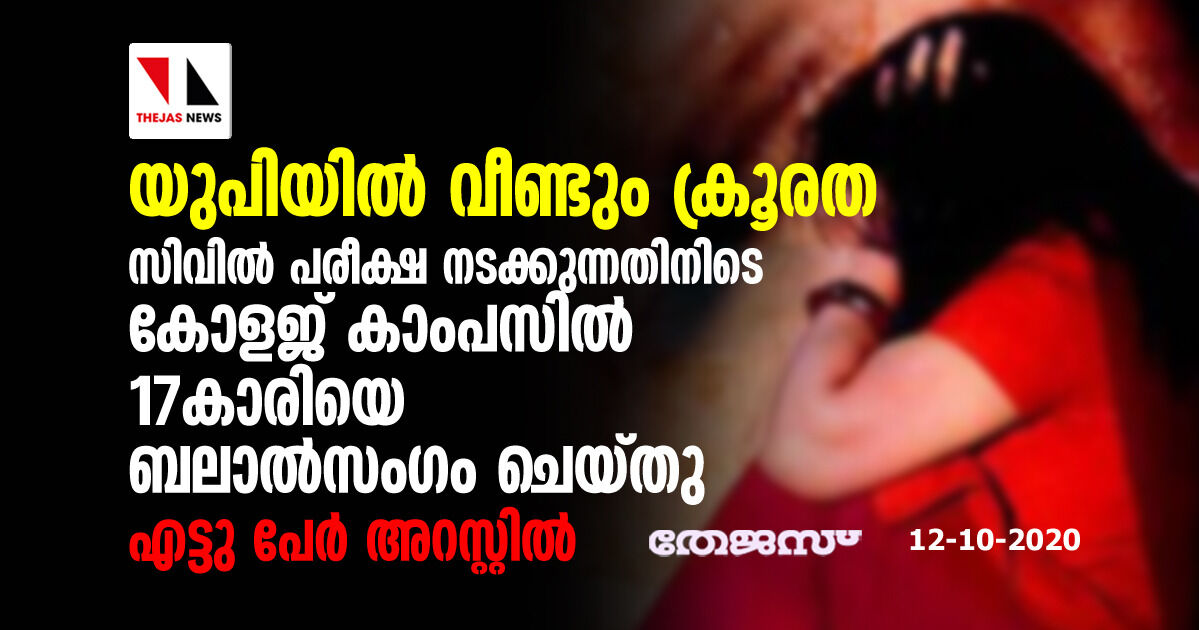 യുപിയില് വീണ്ടും ക്രൂരത: സിവില് പരീക്ഷ നടക്കുന്നതിനിടെ കോളജ് കാംപസില് 17 കാരിയെ ബലാല്സംഗം ചെയ്തു; എട്ടു പേര് അറസ്റ്റില് യുപിയില് വീണ്ടും ക്രൂരത: സിവില് പരീക്ഷ നടക്കുന്നതിനിടെ കോളജ് കാംപസില് 17 കാരിയെ ബലാല്സംഗം ചെയ്തു; എട്ടു പേര് അറസ്റ്റില്