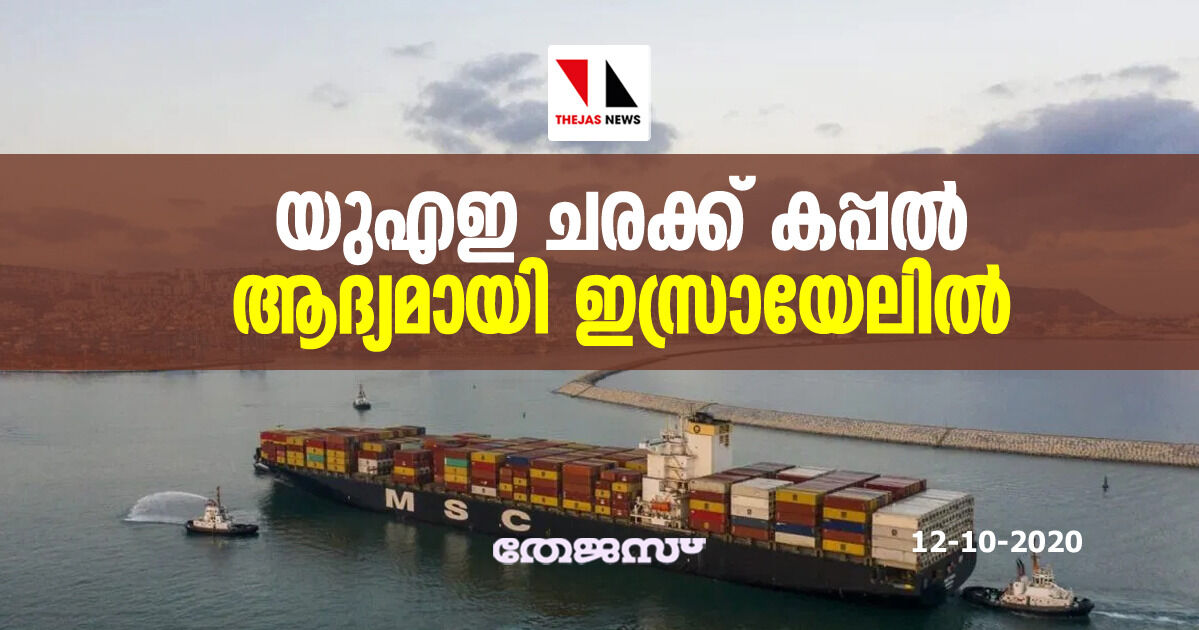യുഎഇ ചരക്ക് കപ്പല് ആദ്യമായി ഇസ്രായേലില് യുഎഇ ചരക്ക് കപ്പല് ആദ്യമായി ഇസ്രായേലില്