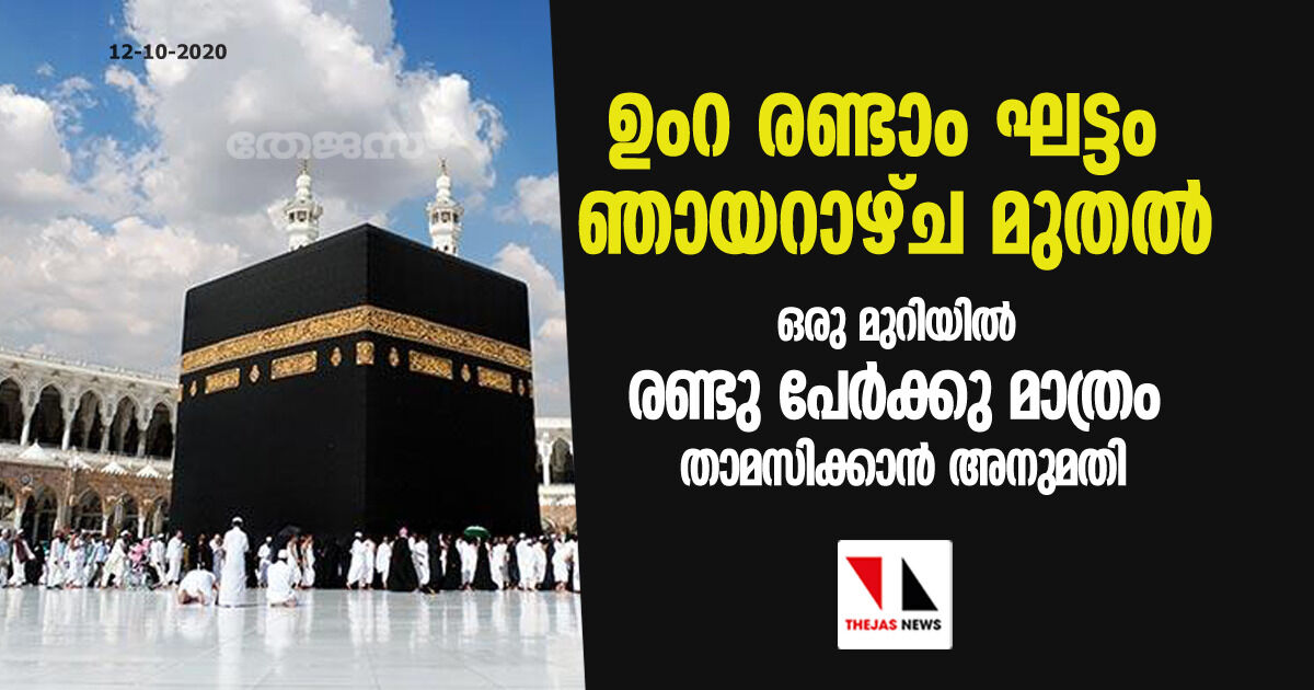 ഉംറ രണ്ടാം ഘട്ടം ഞായറാഴ്ച മുതല്; ഒരു മുറിയില് രണ്ടു പേര്ക്കു മാത്രം താമസിക്കാന് അനുമതി ഉംറ രണ്ടാം ഘട്ടം ഞായറാഴ്ച മുതല്; ഒരു മുറിയില് രണ്ടു പേര്ക്കു മാത്രം താമസിക്കാന് അനുമതി