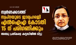 เดธเตเดตเดฐเตโเดฃเดเตเดเดเดคเตเดคเต: เดธเตเดตเดชเตโเดจเดฏเตเดเต เดเดพเดฎเตเดฏเดนเดฐเดเดฟ เดเดจเตโ เด เด เดเตเดเดคเดฟ 15 เดจเต เดชเดฐเดฟเดเดฃเดฟเดเตเดเตเด; เด
เดเตเดเต เดชเตเดฐเดคเดฟเดเดณเต เดเดธเตเดฑเตเดฑเดกเดฟเดฏเดฟเดฒเตโ เดตเดฟเดเตเดเต เดธเตเดตเดฐเตโเดฃเดเตเดเดเดคเตเดคเต: เดธเตเดตเดชเตโเดจเดฏเตเดเต เดเดพเดฎเตเดฏเดนเดฐเดเดฟ เดเดจเตโ เด เด เดเตเดเดคเดฟ 15 เดจเต เดชเดฐเดฟเดเดฃเดฟเดเตเดเตเด; เด
เดเตเดเต เดชเตเดฐเดคเดฟเดเดณเต เดเดธเตเดฑเตเดฑเดกเดฟเดฏเดฟเดฒเตโ เดตเดฟเดเตเดเต