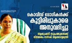 കൊവിഡ് രോഗികള്‍ക്ക് കൂട്ടിരിപ്പുകാരെ അനുവദിച്ചു; ആശുപത്രി സൂപ്രണ്ടുമാര്‍ക്ക് നിര്‍ദേശം നല്‍കി ആരോഗ്യമന്ത്രി