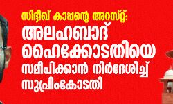 സിദ്ദീഖ് കാപ്പന്റെ അറസ്റ്റ്: അലഹബാദ് ഹൈക്കോടതിയെ സമീപിക്കാന് നിര്ദേശിച്ച് സുപ്രിം കോടതി സിദ്ദീഖ് കാപ്പന്റെ അറസ്റ്റ്: അലഹബാദ് ഹൈക്കോടതിയെ സമീപിക്കാന് നിര്ദേശിച്ച് സുപ്രിം കോടതി
